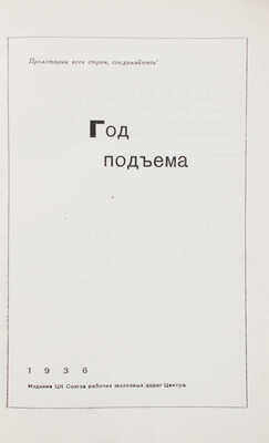 Год подъема. [Отчет о работе Центрального комитета профессионального союза рабочих железных дорог Центра]. М., 1936.